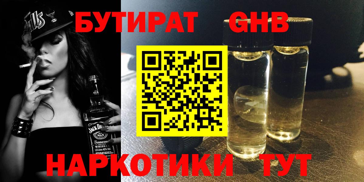 Бутират  Вход с VPN  Тихорецк  Бутират оксибутират 