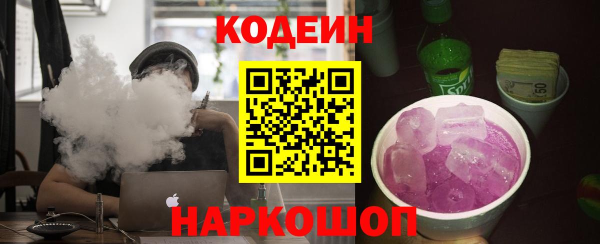 Кодеин Purple Drank Тихорецк